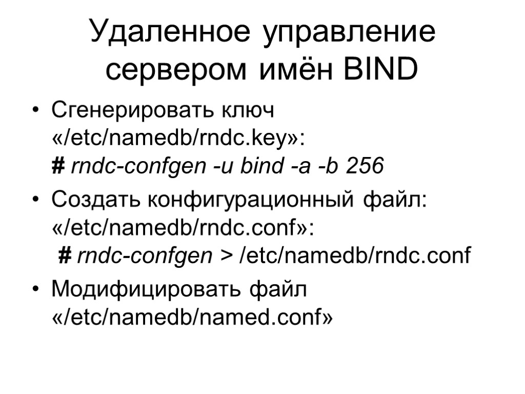 Удаленное управление сервером имён BIND Сгенерировать ключ «/etc/namedb/rndc.key»: # rndc-confgen -u bind -a -b